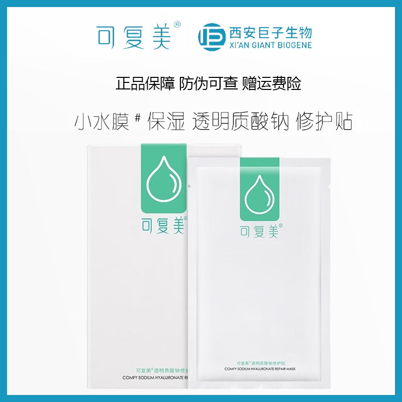 可复美绿水库透明质酸钠修护贴小水膜5片/盒绿膜补水保湿干燥