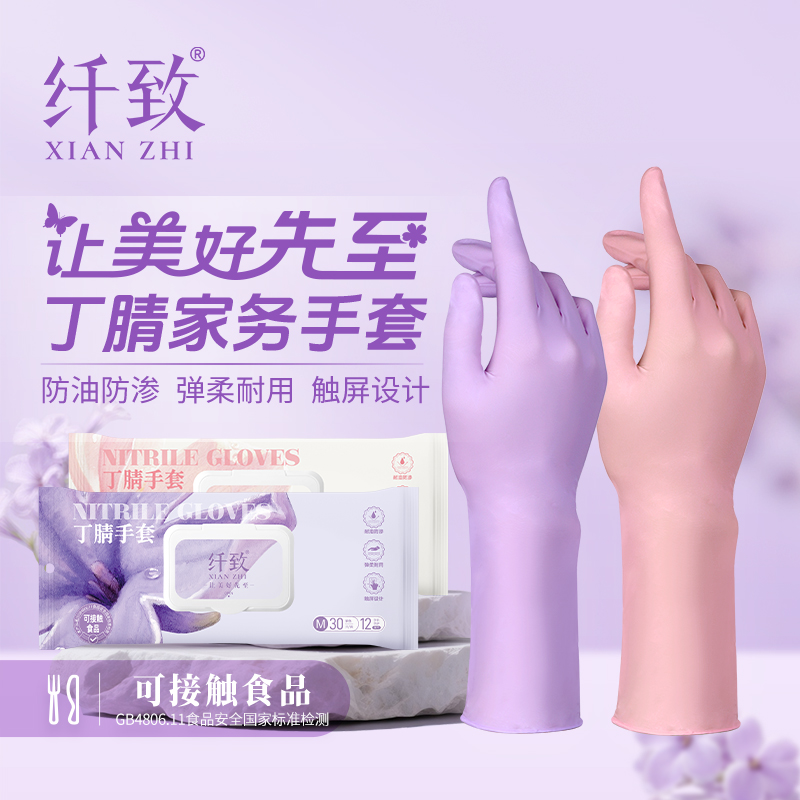 纤致丁腈家务手套厨房家务清洁抗菌防水耐油污食品接触级加长加厚