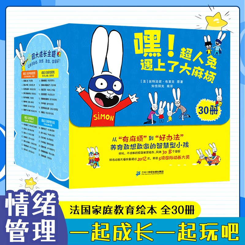 嘿！超人兔遇上了大麻烦（30册）宝宝绘本读物3-6岁大中小班宝宝书籍