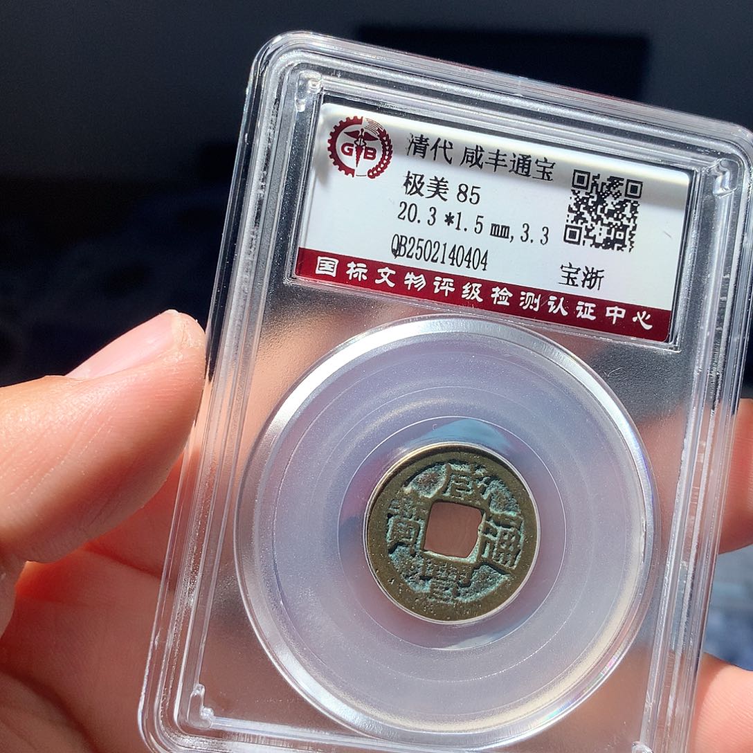 金属QY。咸丰通宝85分0404