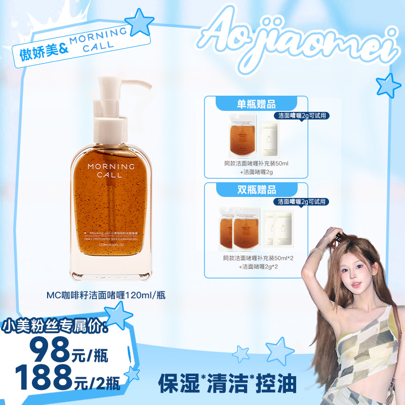 【小美专属】Morning call咖啡籽洁面啫喱保湿清洁