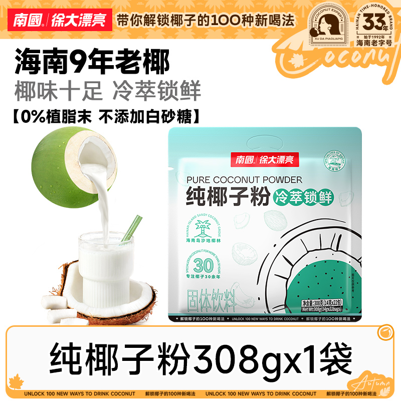【中秋礼】南国纯椰子粉308g醇香正宗海南特产不加白砂糖代餐冲饮R