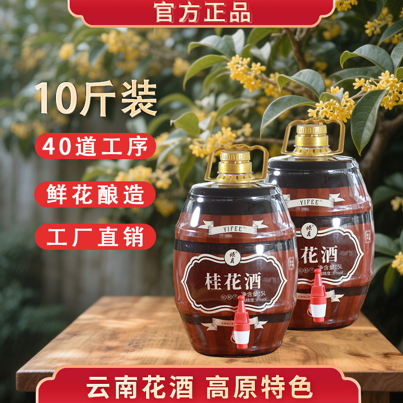 【超值5L装】桂花酒5L装 YIFEE伊啡低度甜酒果酒 8度微醺小甜酒