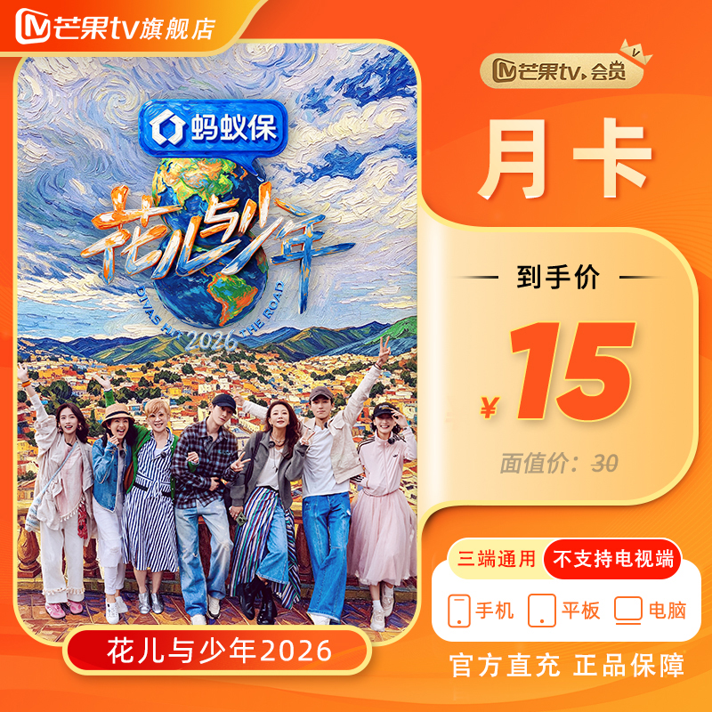 【芒果TV旗舰店】芒果TV会员1个月直充（不支持电视端）御廷谣商品图