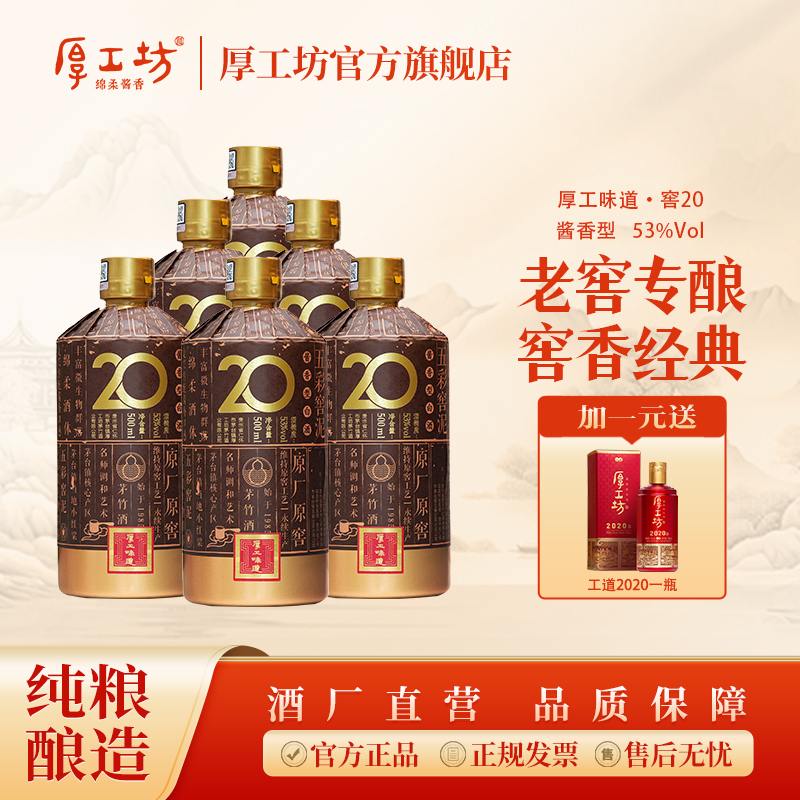 厚工坊茅台镇酱香型白酒【窖20】贵州坤沙酒纯粮食白酒口粮酒53%Vol