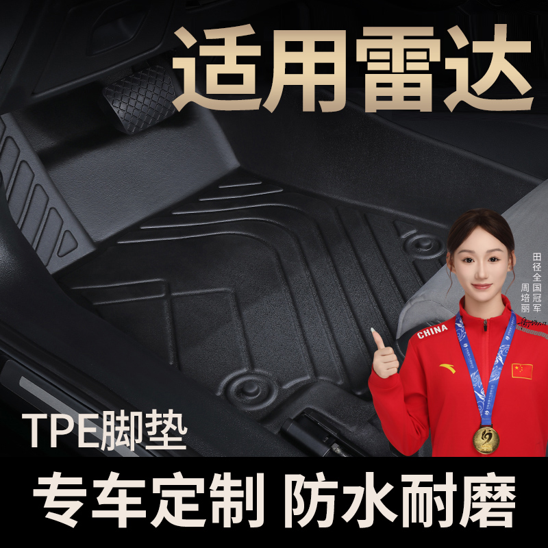 适用于雷达RD6  TPE车型汽车脚垫原车打版专车定制脚垫