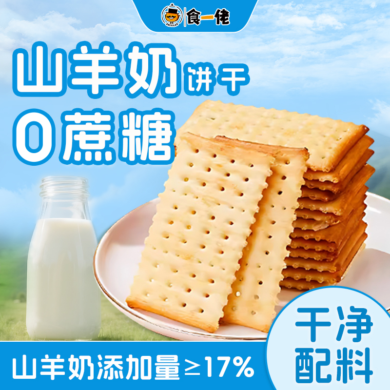 食一佬山羊奶饼干薄脆饼干300g*2盒儿童单独小包装健康休闲零食品