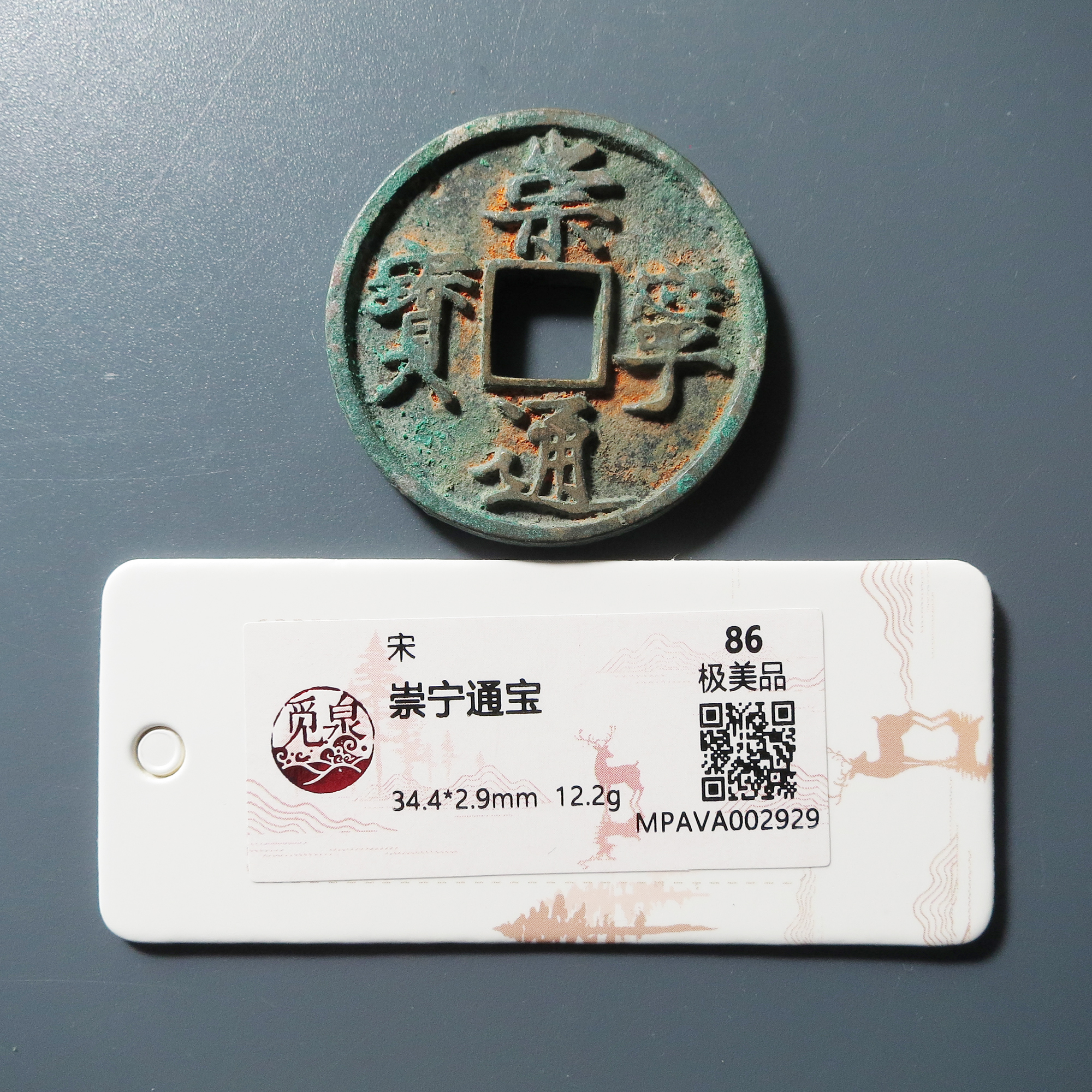 觅泉评级 极美86 崇宁通宝 2929