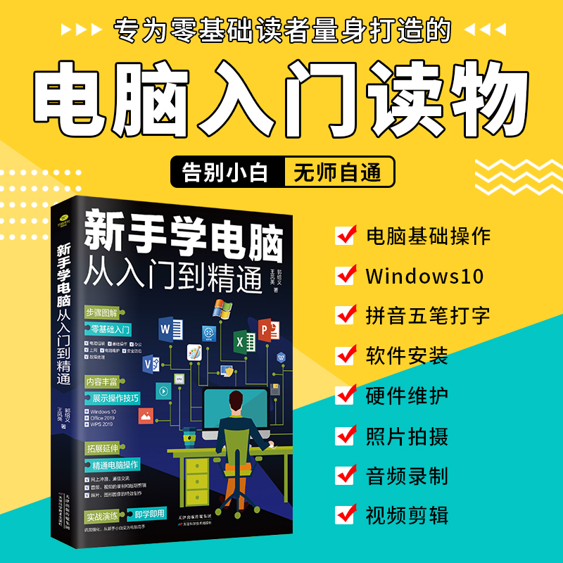 新手学电脑从入门到精通 零基础办公软件教程书籍)电脑初级入门书