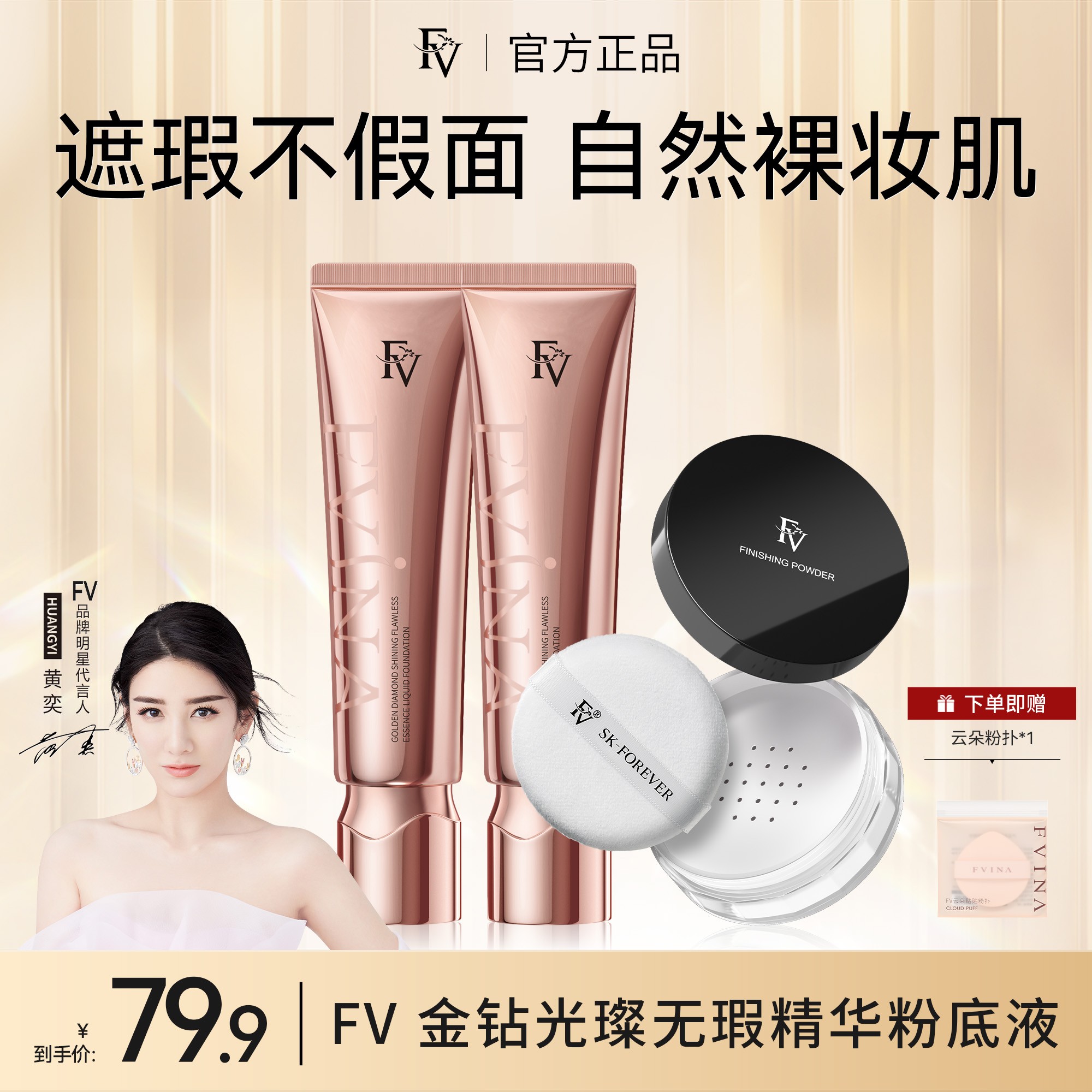 【明星黄奕推荐】FV金钻遮瑕养肤粉底液-商品图
