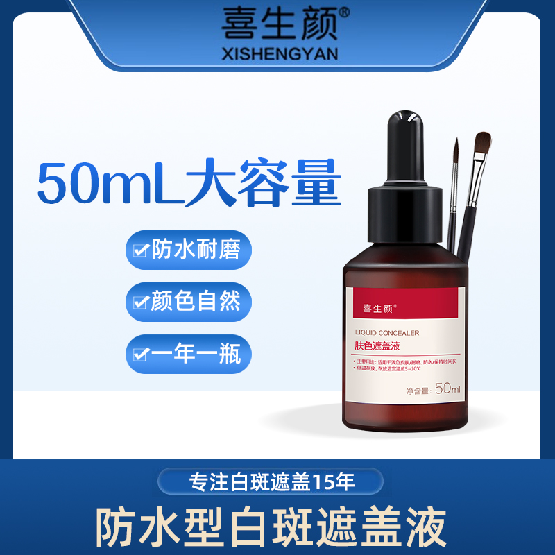 喜生颜普通款【深色装】肤色遮盖液白斑遮瑕防水防汗不掉色颜色黑