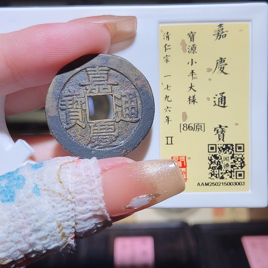 铜永通文化 清 嘉庆通宝大样3003L