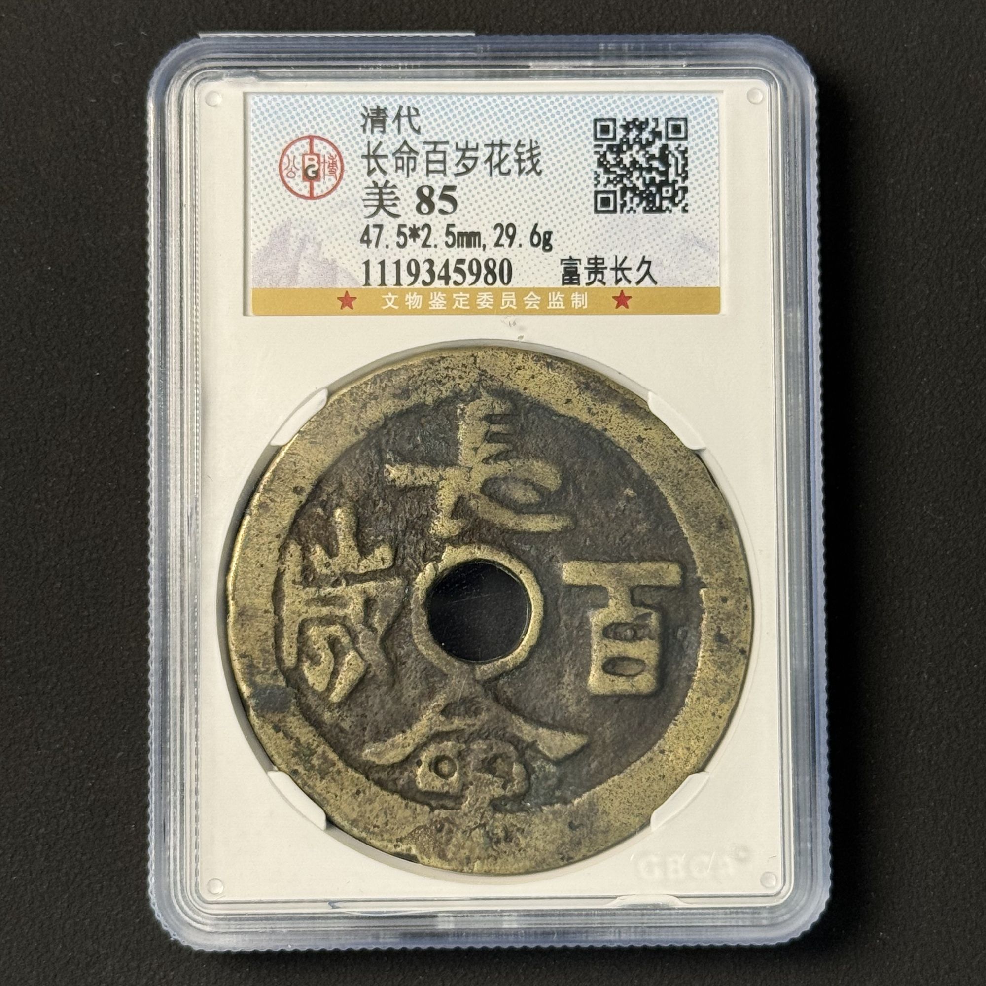G14  清代 长命百岁花钱 富贵长久 公博评级85分  1119345980  G