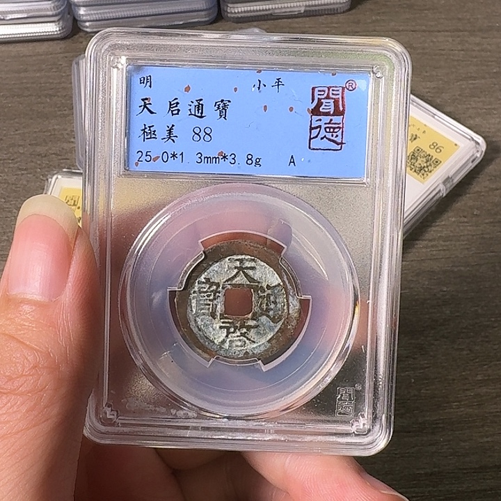 铜A闻博文化天启通宝