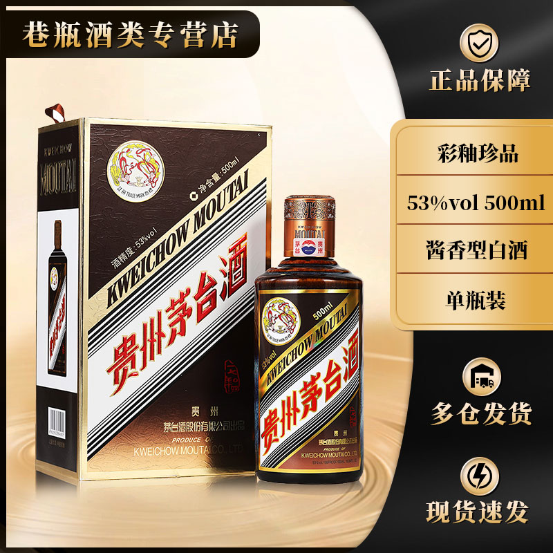 KWEICHOW MOUTAI/贵州茅台彩釉珍品茅台 年份随机53%Vol500ml
