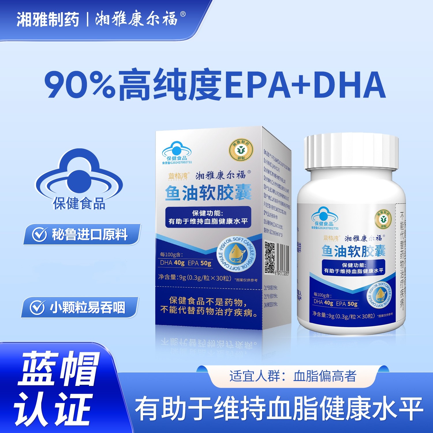 【湘雅制药】深海鱼油有助于维持血脂健康水平90%高纯度秘鲁进口Y1