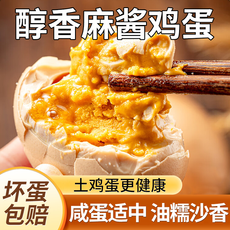 【怒放专属】麻酱鸡蛋开袋即食真空绿色即食松沙流油健康美味解馋