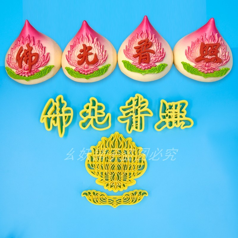 原创新品佛光普照字模具佛莲花磨具3D打印佛家供花饽饽花馍切模