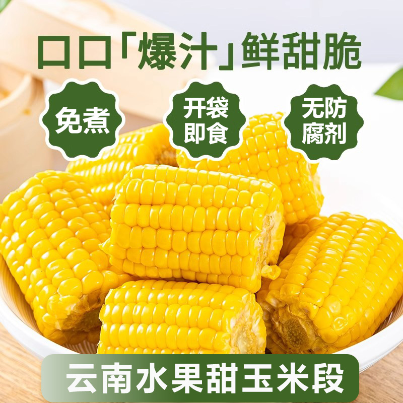 开袋即食甜玉米段水果玉米甜玉米零食低脂代餐免煮速食真空包装