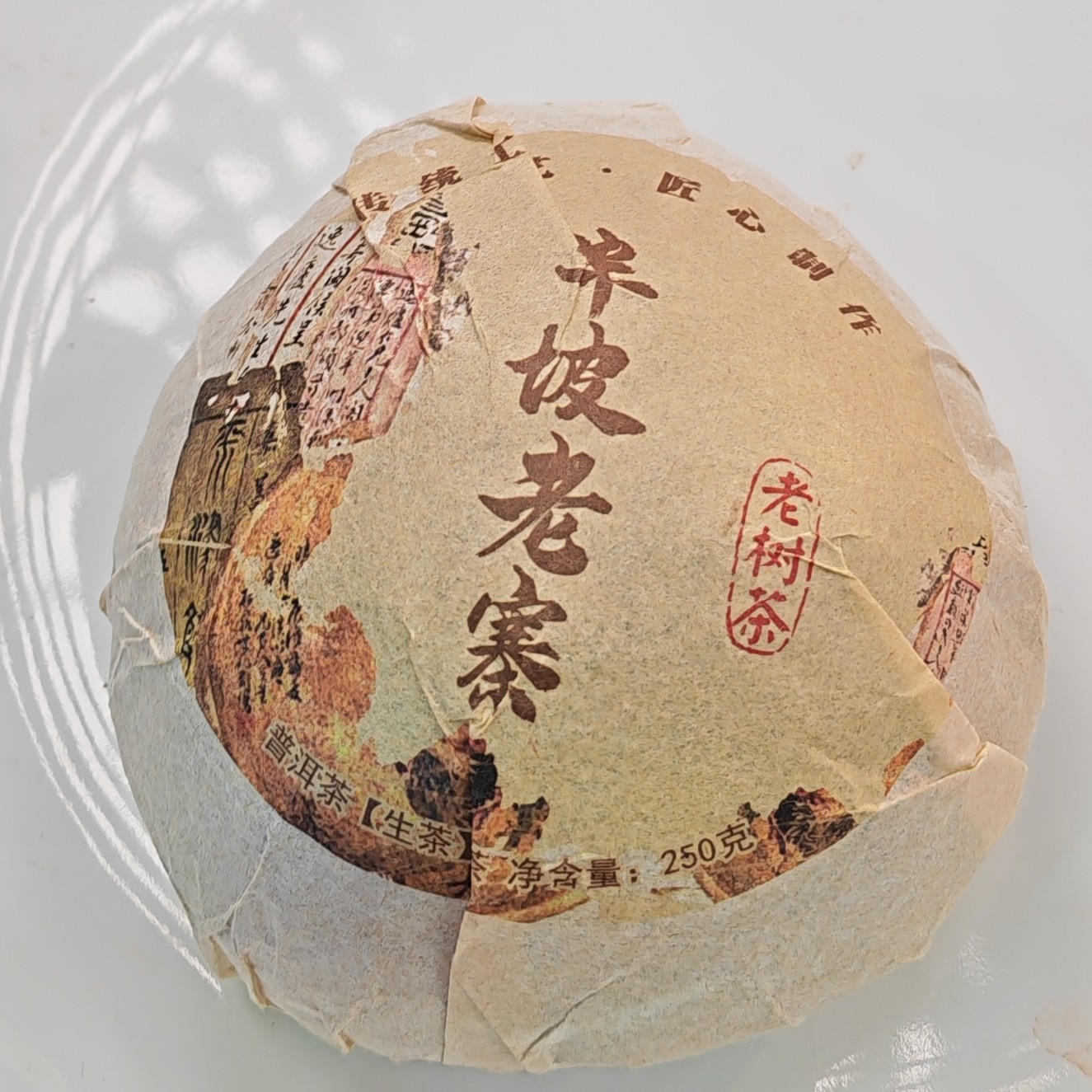 2018年春【半坡老寨·生茶·混采】普洱紧压沱茶（250克）-11月28日【19】