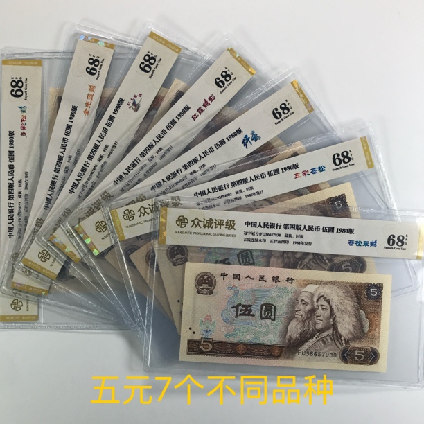 7个不同品种 第四版人民币 五元套装七枚 荧光品种 号码随机 纸币