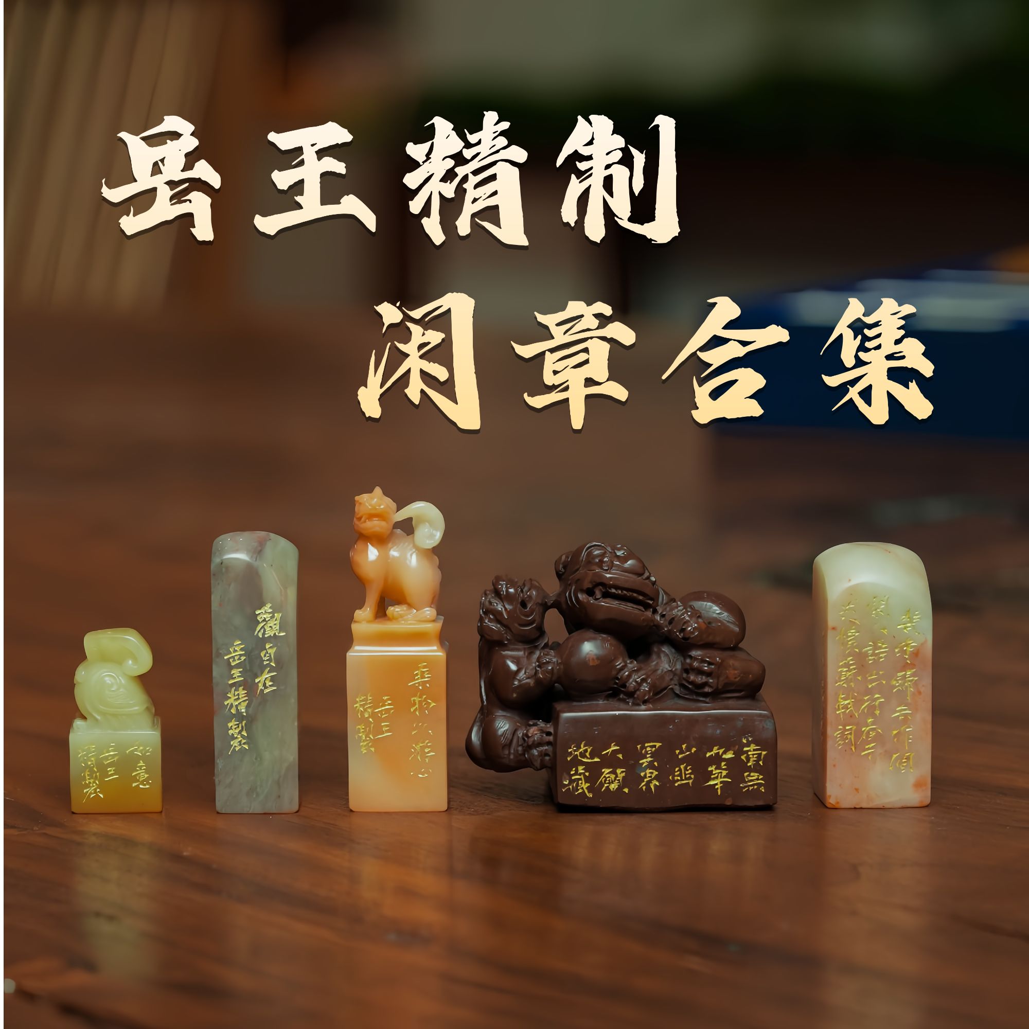 【岳王精制】闲章合集印章定制篆刻印章书法印章篆刻石料印章石料