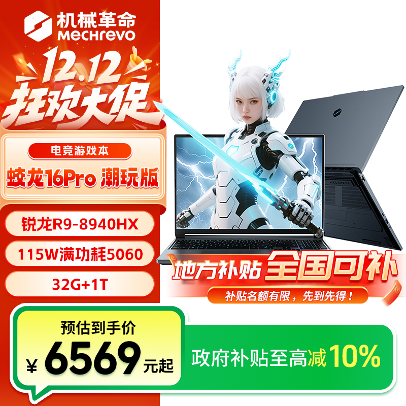 【地方补贴】机械革命蛟龙16Pro潮玩版R9-8940HX 5060游戏本电脑