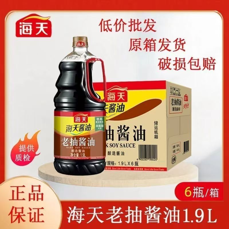 【海天】老抽酱油1.9L箱装6瓶 量大可谈价格商用酱油正品现货速发