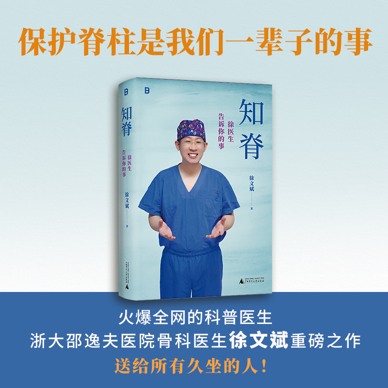 知脊：徐医生告诉你的事 徐文斌/著 健康 医生 脊柱