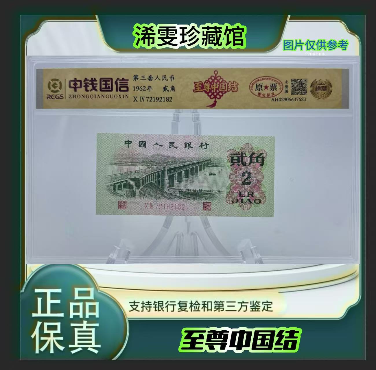第三套人民币  2角 至尊中国结 （正品保真） 鉴定封装  随机发货