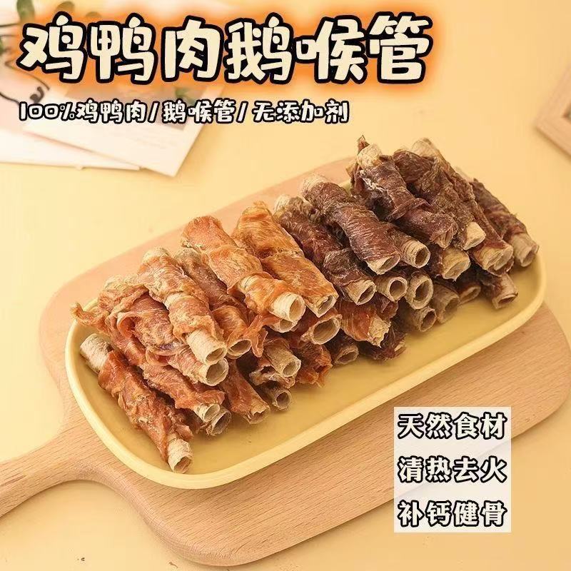 [满50包邮]无添加鸡肉鸭肉绕鹅喉管30g 磨牙好吃