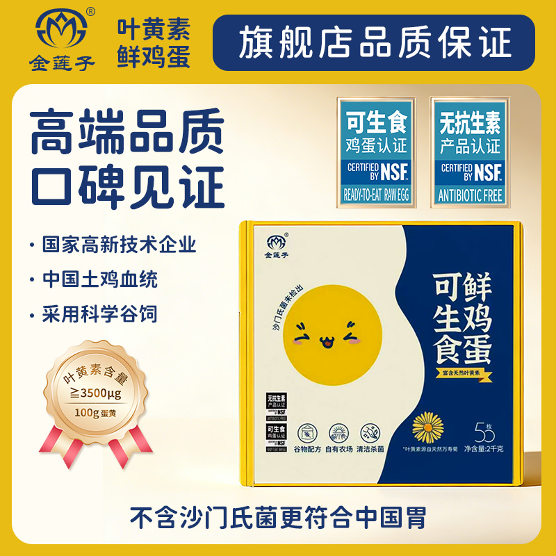 金莲子可生食叶黄素谷物鲜鸡蛋50枚新鲜无菌适合早餐食用