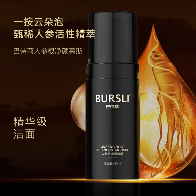 BURSLI/巴诗莉人参根净颜洁面慕斯控油清透