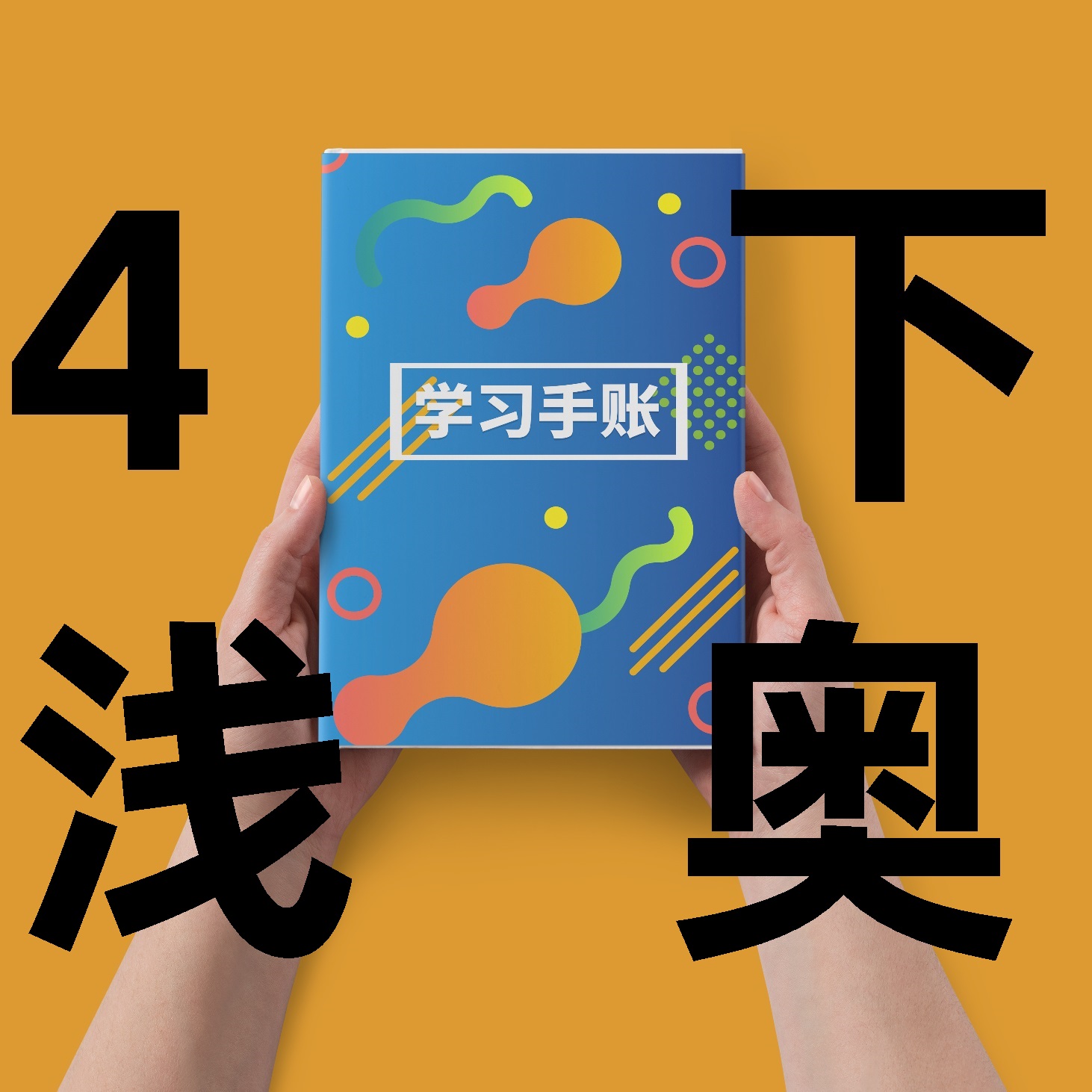 浅奥手账-举一反三-文具用品