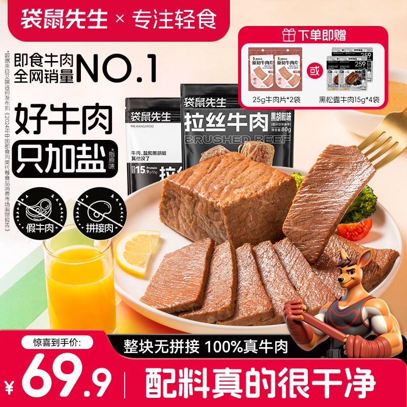 袋鼠先生即食拉丝牛肉高蛋白卤牛肉轻健身速食营养代餐晚上充饥M