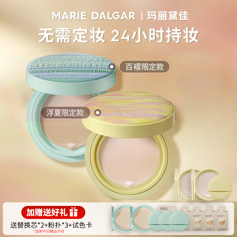【浮夏限定】玛丽黛佳种籽气垫2.0干皮/混干皮防蹭防汗粉底持妆正品