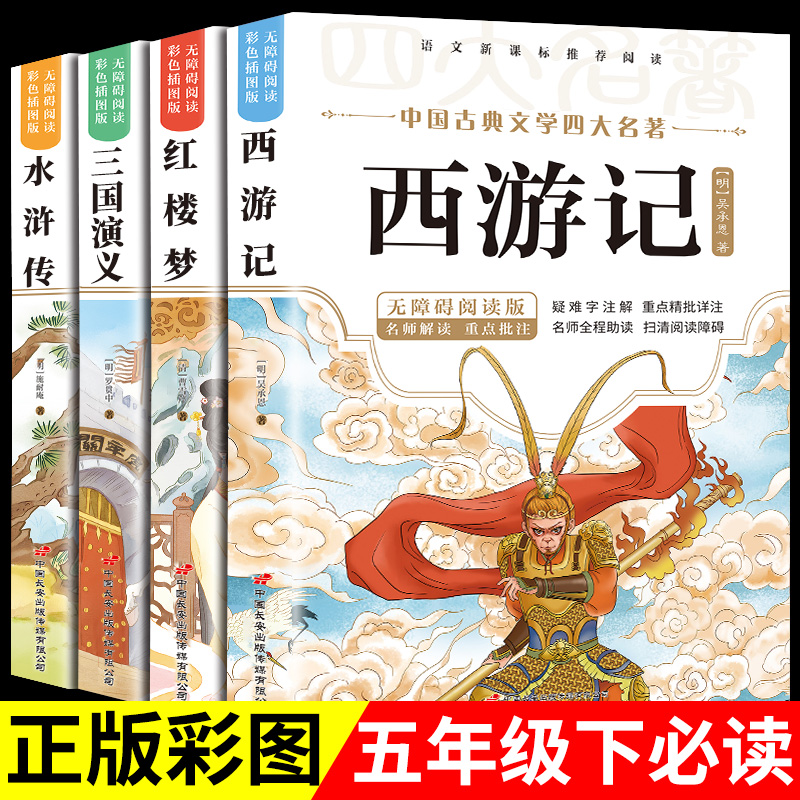 四大名著正版原著小学生版三国演义青少年五年级下册必读课外书