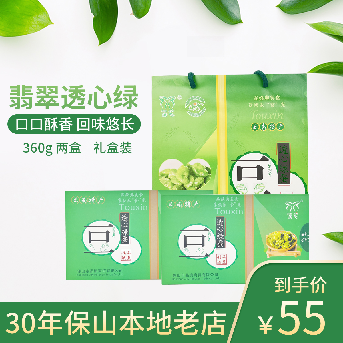 保山特色透心绿蚕豆礼盒装