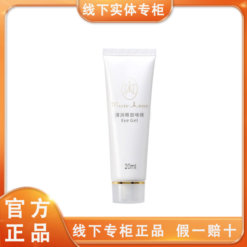 完美瑪麗艷清润眼部啫喱20ml正品