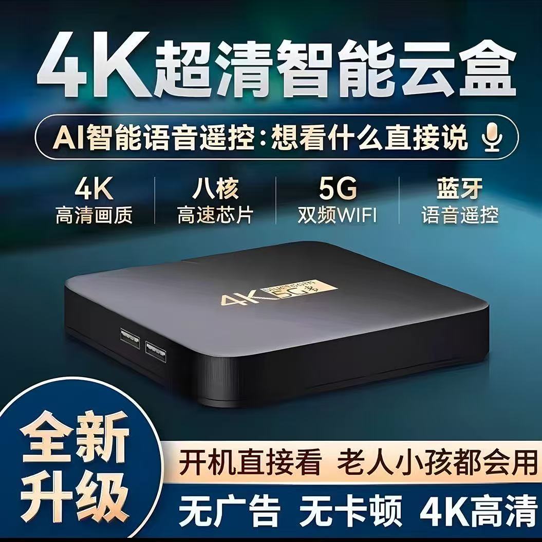 红外版  4K2025新款超清家用智能无线WIFI看电视机顶盒