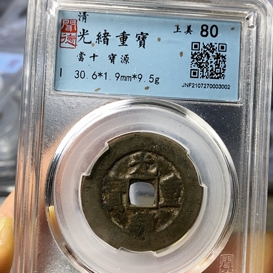 铜闻博文化光绪重宝