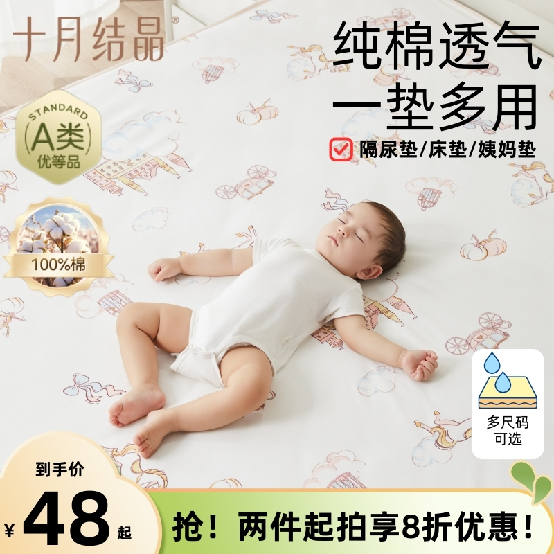 十月结晶【中秋好物】婴幼儿隔尿垫成人姨妈生理期床垫可水洗大尺寸