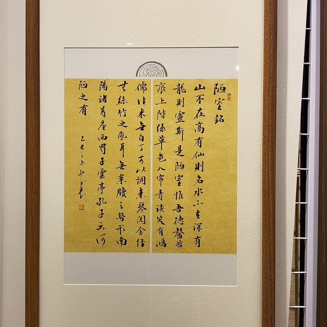 书法陋室铭4590 cm实木装裱