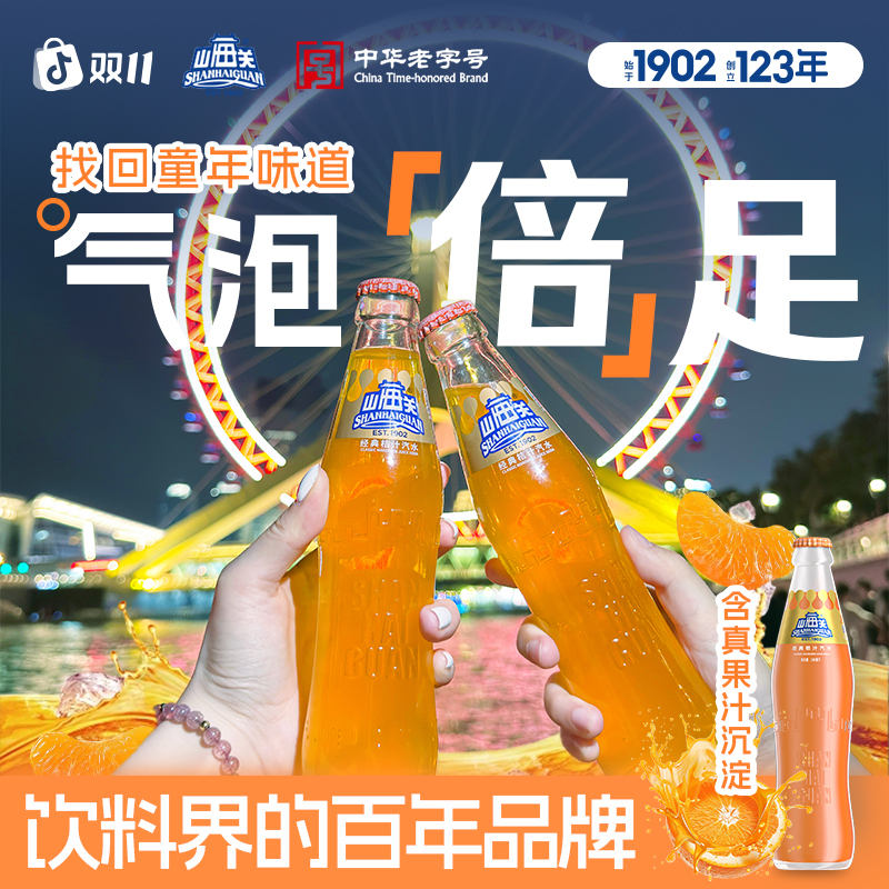 中华老字号山海关桔汁汽水怀旧玻璃瓶装果汁碳酸饮料整箱天津国货