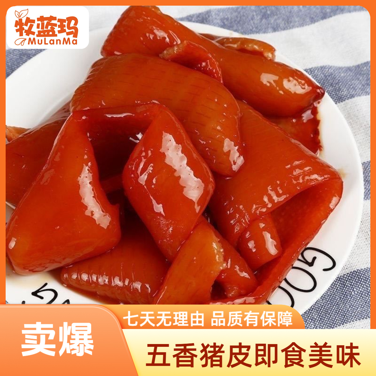 牧蓝玛五香猪皮熟食开袋即食凉拌下酒菜追剧解馋零食