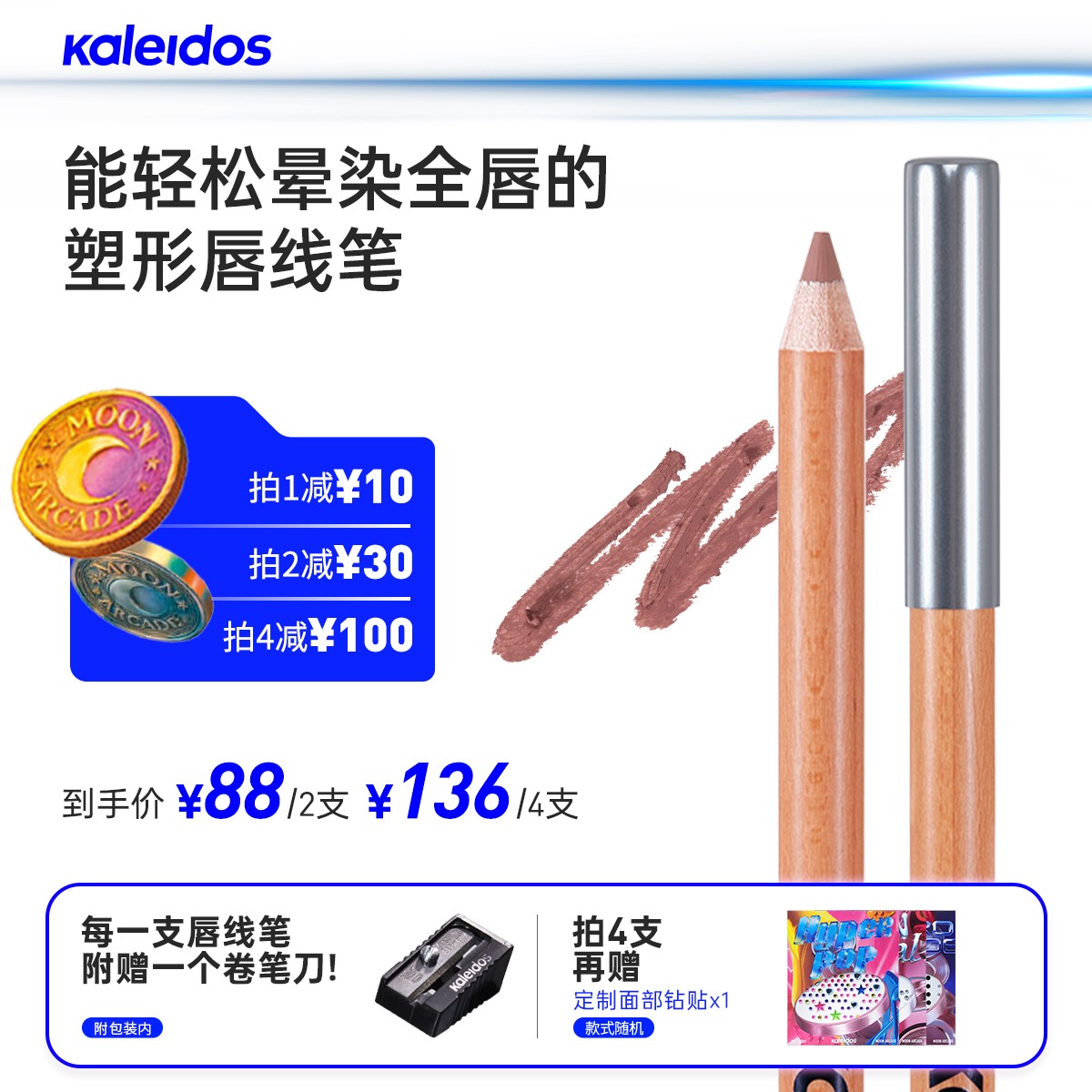 【LIVE】【重磅上新】KALEIDOS万花镜月亮游戏厅系列塑形唇线笔丝滑