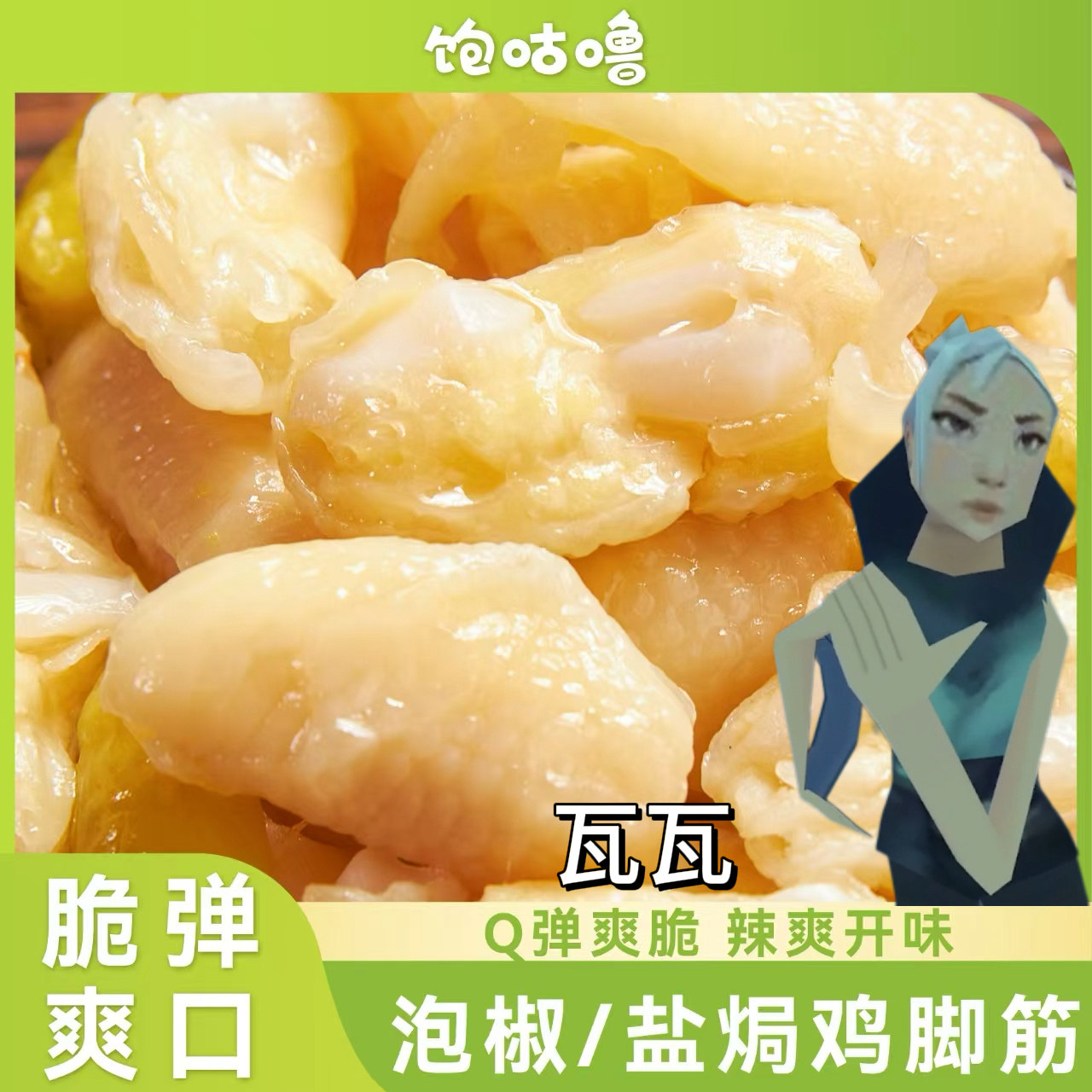 饱咕噜 【瓦瓦推荐】泡椒鸡脚筋客家特产享鸡脆骨贤者零食克秒无畏