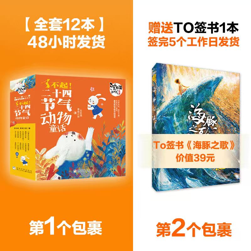 沈石溪【今日下单有To签】了不起！二十四节气动物童话