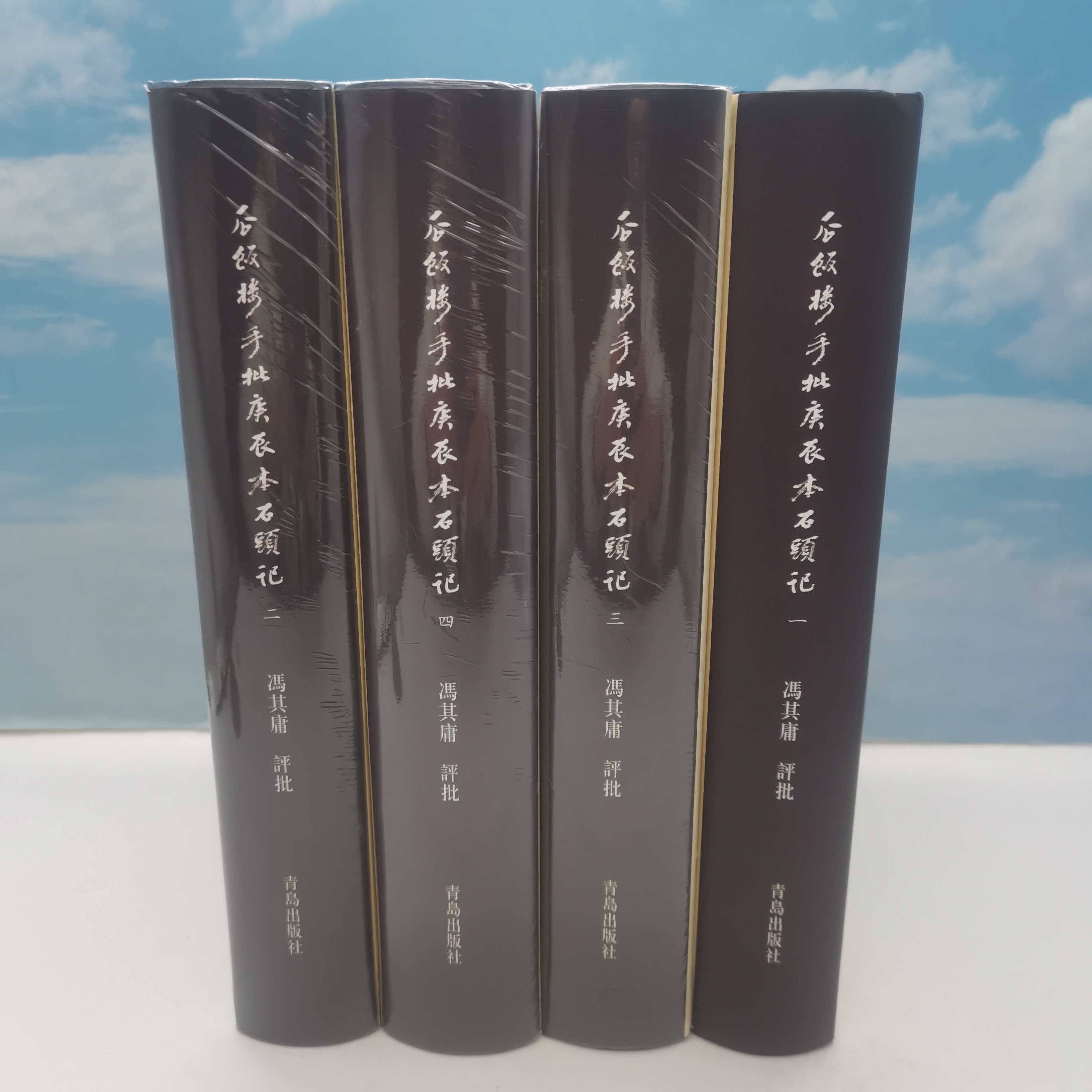 瓜饭楼手批庚辰本《石头记》（全四册）（布面精装）