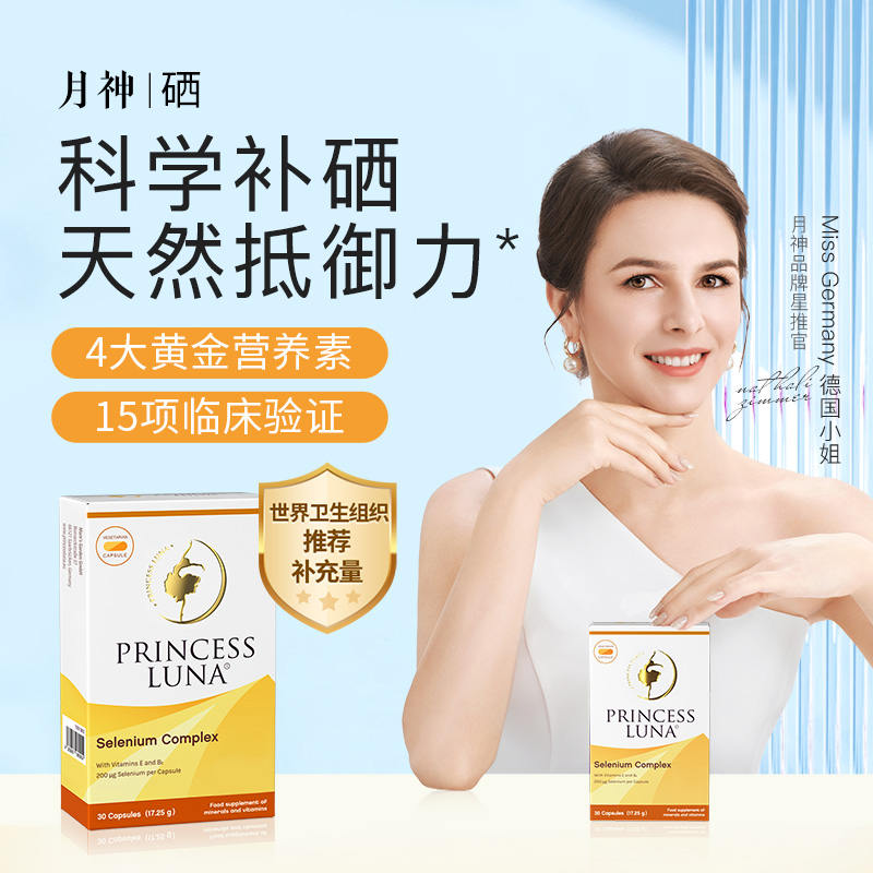 德国进口月神有机硒硒片补硒富硒维生素e片30粒套组13x